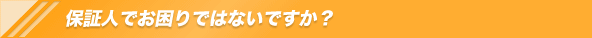 お困りではありませんか?