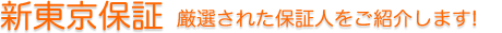 賃貸や就職の厳選された連帯保証人の紹介や代行の新東京保証のロゴ