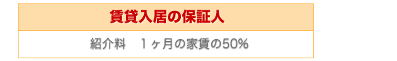 賃貸入居の保証人