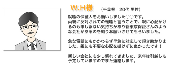 お客様の声W.H様。書類が昨日届きました！保証人様の書類も印鑑証明も揃いました、これでスムーズに契約できます！ありがとうございます！また何か保証人の事で相談があれば、よろしくお願いします。